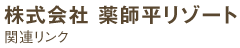 株式会社薬師寺平リゾート